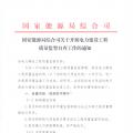 國家能源局綜合司關于開展電力建設工程質(zhì)量監(jiān)督自查工作的通知