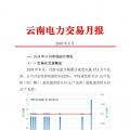 云南2018年9月電力交易月報(bào)：44家售電公司代理用戶(hù)參與交易