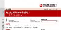 電力行業(yè)報告：電力過剩與緊張矛盾嗎？