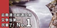 厲害了！云南清潔能源市場(chǎng)交易電量又爭(zhēng)當(dāng)?shù)谝?/></a></div>
                                <h3><a class=
