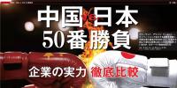 中國VS日本！中日50個領(lǐng)域?qū)嵙Υ蟊容^
