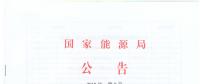 國(guó)家能源局廢止204項(xiàng)能源領(lǐng)域推薦性行業(yè)標(biāo)準(zhǔn)、中止99項(xiàng)標(biāo)準(zhǔn)計(jì)劃
