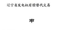遼寧開(kāi)展2018年第二次發(fā)電權(quán)有償替代交易（附發(fā)電權(quán)交易申請(qǐng)書(shū)及協(xié)議范本）