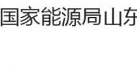 國(guó)家能源局山東監(jiān)管辦公室、<font color=