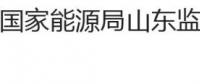 國家能源局山東監(jiān)管辦公室、山東省工商行政管理局關(guān)于印發(fā)《山東省售電公司與電力用戶購售電合同（示范文本）》的通知