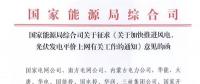 重磅！國家能源局：加快推進(jìn)風(fēng)電、光伏發(fā)電平價(jià)上網(wǎng)