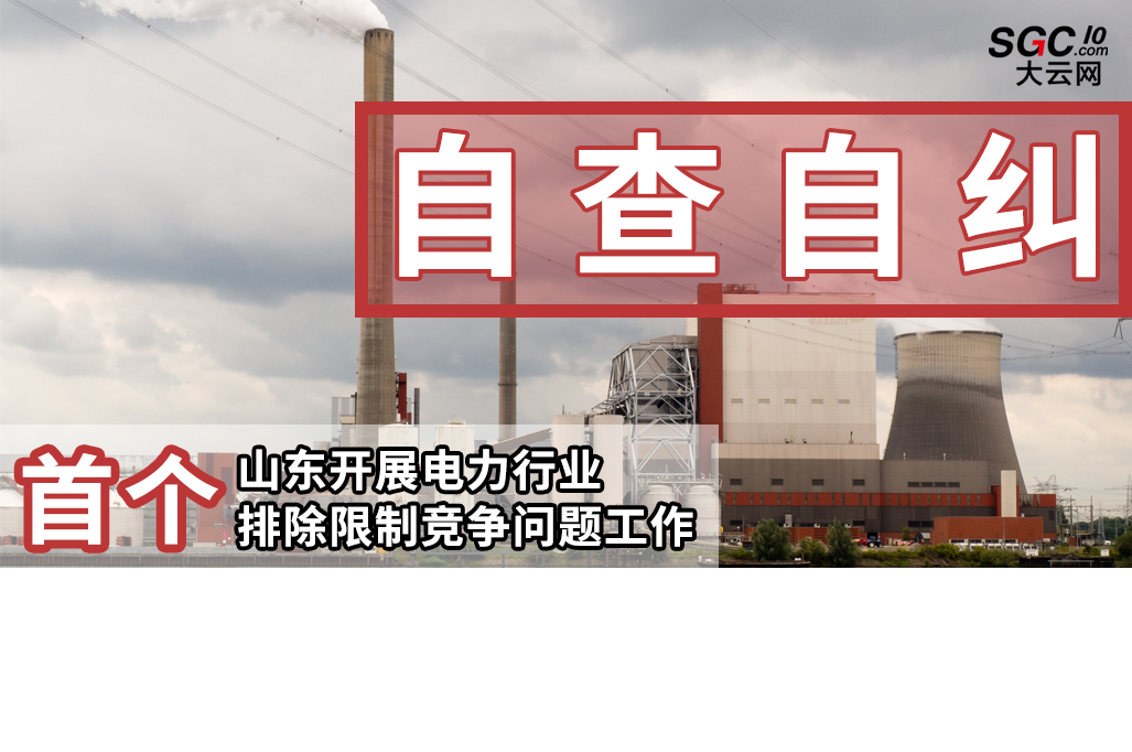 首個(gè)|山東開(kāi)展電力行業(yè)排除限制競(jìng)爭(zhēng)問(wèn)題自查自糾工作