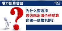 頭條｜電力現(xiàn)貨交易，為什么要選擇按邊際出清價格結算的統(tǒng)一價格機制？