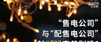 “售電公司”與“配售電公司”就“配”字差別嗎？