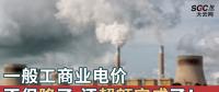 一般工商業(yè)電價不但降了，還超額完成了！
