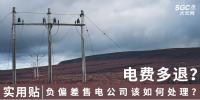 實用貼｜電費多退？負偏差售電公司又該如何處理？