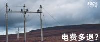 實(shí)用貼｜電費(fèi)多退？負(fù)偏差售電公司又該如何處理？