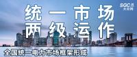 “統(tǒng)一市場、兩級運作”全國統(tǒng)一電力市場框架形成，實現(xiàn)全交易品種線上運作