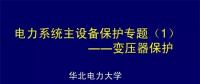 PPT｜華北電力大學(xué)：電力變壓器保護(hù)原理和配置！