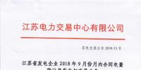 江蘇2018年9月月內(nèi)合同電量轉(zhuǎn)讓及<font color=