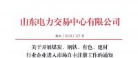  山東關(guān)于開展煤炭、鋼鐵、有色、建材行業(yè)企業(yè)進(jìn)入市場自主注冊工作的通知