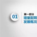 PPT｜增量配網(wǎng)如何有效投資？