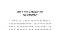 國(guó)家發(fā)改委８月全國(guó)固定資產(chǎn)投資發(fā)展趨勢(shì)報(bào)告：基礎(chǔ)設(shè)施業(yè)今年首次出現(xiàn)降幅收窄態(tài)勢(shì) <font color=