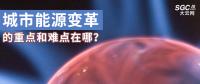 城市能源變革的重點和難點在哪？