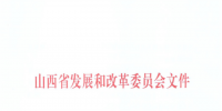 山西：降低部分風(fēng)電機(jī)組、水電機(jī)組、燃煤發(fā)電機(jī)組上網(wǎng)電價