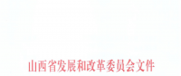 山西：降低部分風電機組、水電機組、燃煤發(fā)電機組上網(wǎng)電價