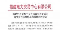 福建公示注冊信息變更的2家售電公司