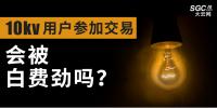 10kV用戶參加市場(chǎng)交易，會(huì)被白費(fèi)勁嗎？