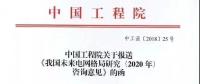 中國(guó)工程院提出我國(guó)電網(wǎng)發(fā)展的建議，未來(lái)電網(wǎng)格局研究（2020年）咨詢意見(jiàn)正式發(fā)布