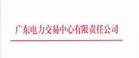 通知 | 廣東關(guān)于開展2018年10月份發(fā)電合同電量轉(zhuǎn)讓交易的通知