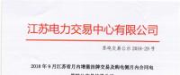 江蘇9月增量掛牌及購(gòu)電側(cè)月內(nèi)合同電量轉(zhuǎn)讓交易：分別成交電量14.296、3.02億千瓦時(shí)