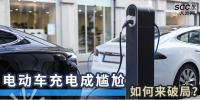 電動(dòng)車(chē)充電成尷尬，如何來(lái)破局？