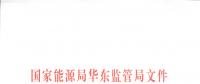 明年1月1日起正式運行！華東能監(jiān)局發(fā)布電力調(diào)峰輔助服務(wù)市場運營規(guī)則（試行）