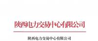 陜西開展2018年下半年自主協(xié)商模式第一次電力直接交易