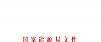 國家能源局發(fā)布關(guān)于加強電力行業(yè)網(wǎng)絡(luò)安全工作的指導(dǎo)意見