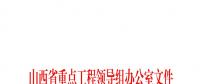 山西1-8月全省重點工程工作進展情況的通報：電網(wǎng)工程完成投資7億元