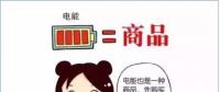 普及“先購電，后用電”用電模式，你準(zhǔn)備好了么？