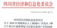 全名單｜四川新增2018年省級(jí)及以上工業(yè)園區(qū)（開發(fā)區(qū)）和4個(gè)重點(diǎn)行業(yè)<font color=