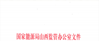 山西電網(wǎng)新能源場(chǎng)站實(shí)施平衡數(shù)據(jù)報(bào)送管理辦法（試行）