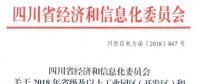 全名單｜四川新增2018年省級及以上工業(yè)園區(qū)（開發(fā)區(qū)）和4個(gè)重點(diǎn)行業(yè)電力直接交易用戶