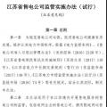 履約保函可抵充偏差考核費(fèi)用！江蘇售電公司監(jiān)管實施辦法（試行）征意見