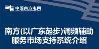 PPT | 廣東調(diào)頻輔助服務(wù)市場支持系統(tǒng)介紹：交易流程與電力現(xiàn)貨市場基本一致