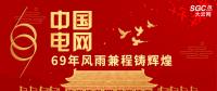 中國電網(wǎng)，69年風雨兼程鑄輝煌