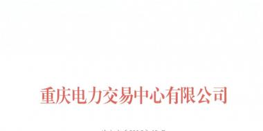今年第一批！重慶1家售電公司擬退市