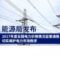 能源局發(fā)布2017年度全國電力價(jià)格情況監(jiān)管通報(bào) 切實(shí)維護(hù)電力市場秩序
