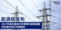 能源局發(fā)布2017年度全國電力價(jià)格情況監(jiān)管通報(bào) 切實(shí)維護(hù)電力市場(chǎng)秩序