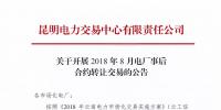 云南關于開展2018年8月電廠事后合約轉(zhuǎn)讓交易的公告