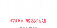 促消納！山西實施《山西電網(wǎng)新能源場站實時平衡數(shù)據(jù)報送管理辦法（實行）》