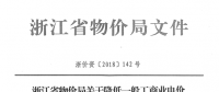 浙江第四次降電價：一般工商業(yè)及其他用電目錄電價、輸配電價2.3分錢/千瓦時