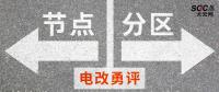 電改勇評 | 節(jié)點(diǎn)電價(jià)一定比分區(qū)電價(jià)好嗎？