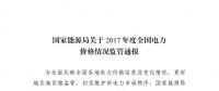 能源局發(fā)布2017年度全國電力價(jià)格情況監(jiān)管通報(bào) 切實(shí)維護(hù)電力市場秩序